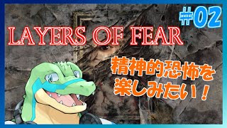 【Layers of Fear】サイコロジカルホラーを体験…！ #02 【鰐口(わにぐち)ユウ Vtuber】