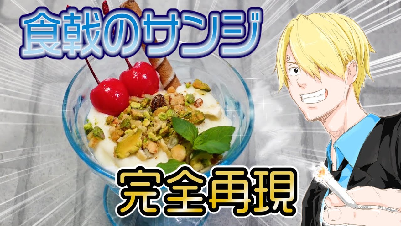 食戟のサンジ 海ブタ肉入りホルモンスープを再現 ワンピース Youtube