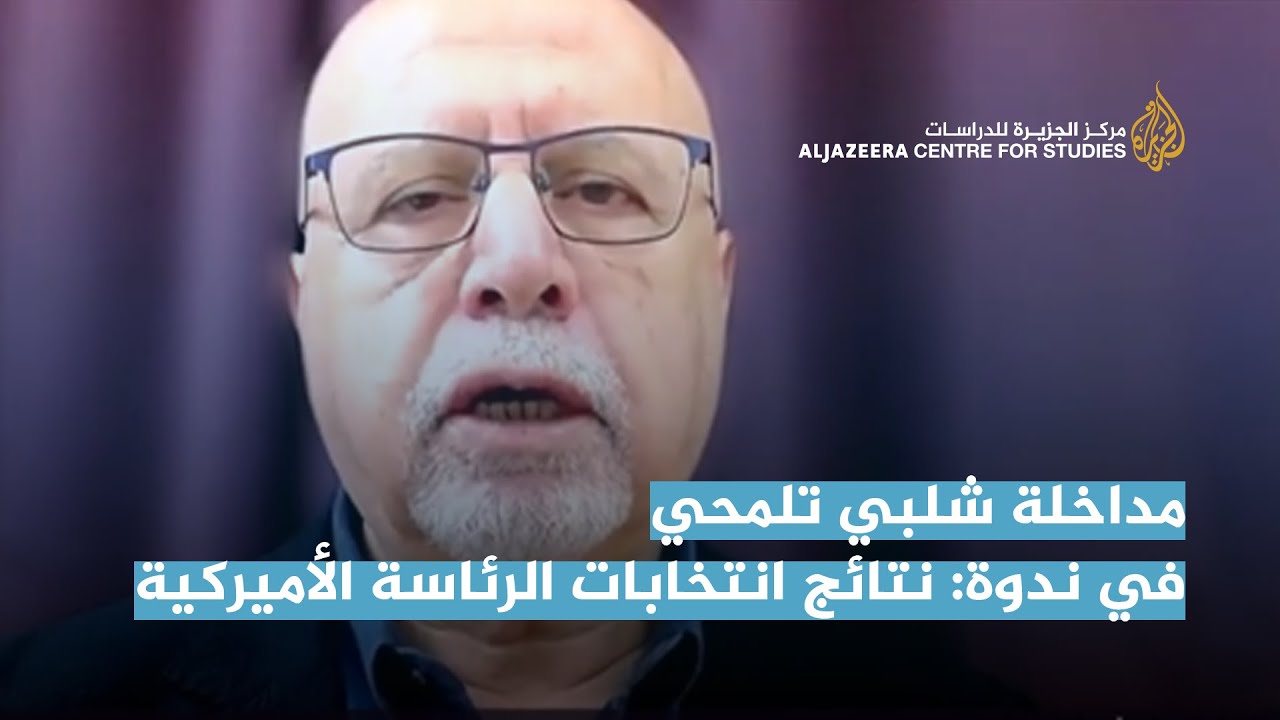 مداخلة شلبي تلمحي في ندوة: نتائج انتخابات الرئاسة الأميركية وأثرها على قضايا الشرق الأوسط