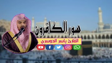 سورة الكافرون المصحف المرتل للقارئ ياسر الدوسري 2019 جديد