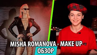 УТКА - UTKA - Обзор клипа Misha Romanova - Makeup