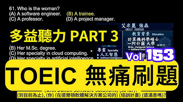 Day 153 多益聽力 Part 3  成功的鑰匙 數碼未來  無痛刷題 突破多益TOEIC成績 3分鐘速戰 #toeic #無痛刷題 #多益聽力 #多益聽力練習 #托业 #多益
