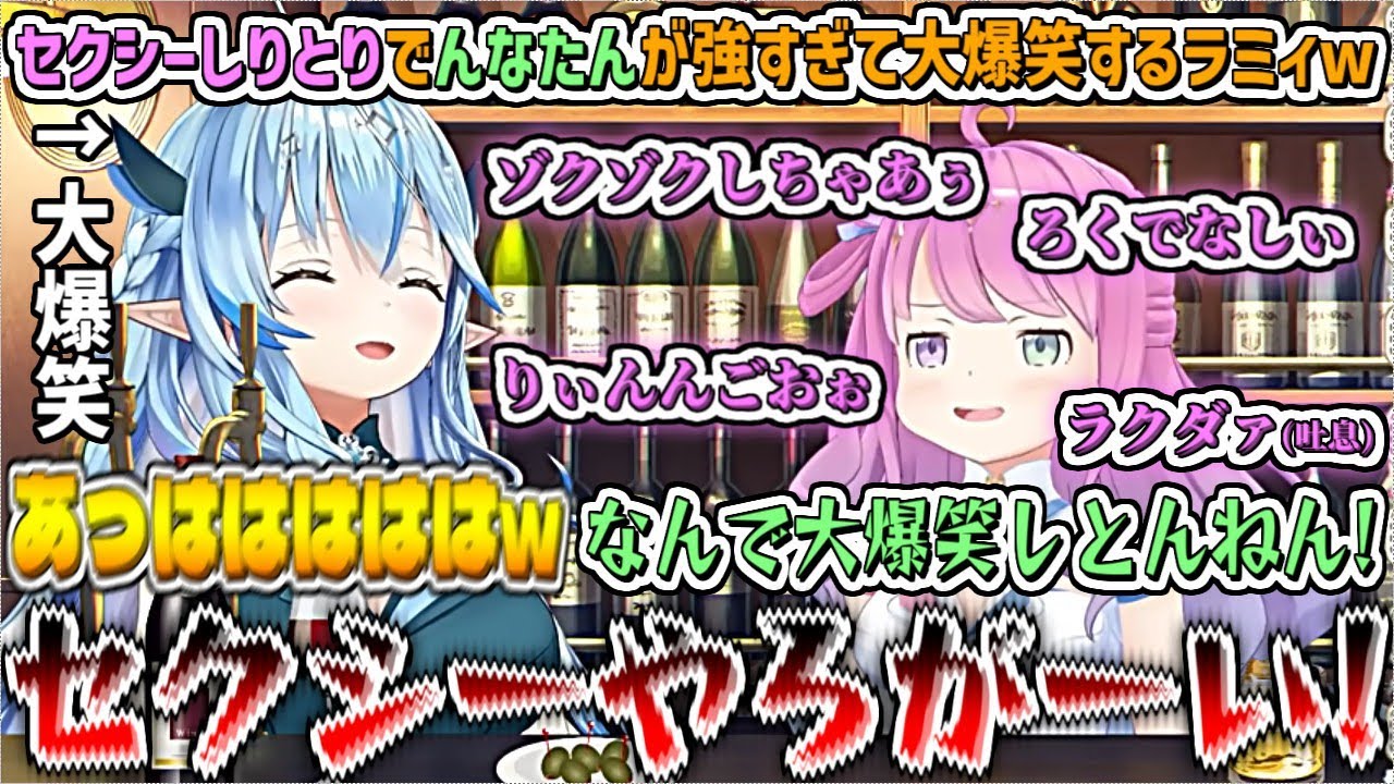 『セクシーしりとり』で"んなたんの放つワード"が強すぎて大爆笑するラミィw【雪花ラミィ/姫森ルーナ/ホロライブ切り抜き】