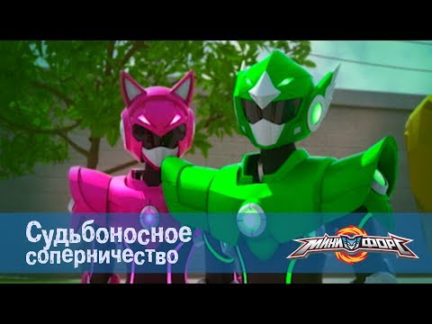 Минифорс Эпизод 21 Судьбоносное соперничество