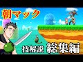 朝マック(技解説総集編)【スマブラSP】