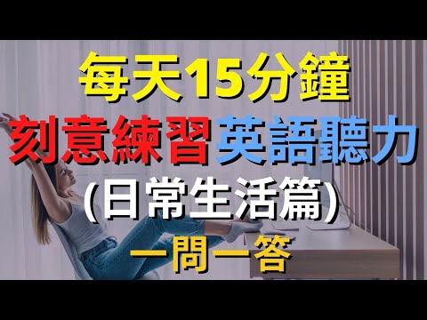 英語聽力訓練 (日常生活篇) | 美式英語 | 英語學習 #英語發音 #英語 #英語聽力 #美式英文 #英文 #學英文 #英文聽力 #英語聽力初級