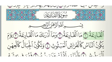 سورة القارعة مكتوبة بصوت الشيخ ماهر المعيقلي.. القرآن الكريم