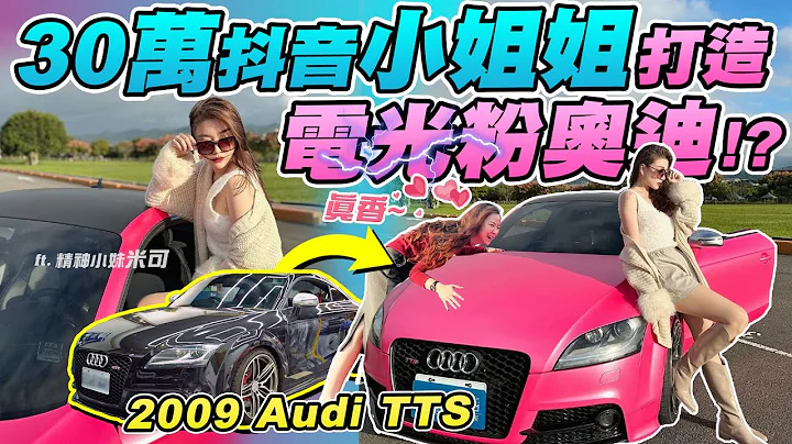 抖音小姐姐不愛雙B只要奧迪!TTS電光浪漫粉讓路人都看傻眼? 2009 Audi TTS | 達達CAR後 - 天天要聞