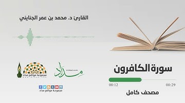 109 سورة الكافرون | القارئ د. محمد بن عمر الجنايني