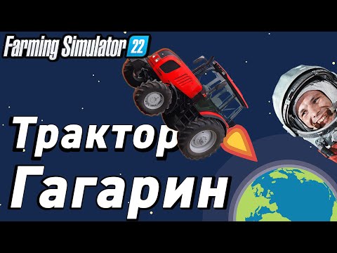 Видео: Трактор который ПОЛЕТЕЛ в КОСМОС  / Farming Simulator 22 (EP -6)