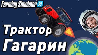 Трактор который ПОЛЕТЕЛ в КОСМОС  / Farming Simulator 22 (EP -6)