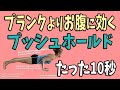 【たった10秒】プランクやデットバクより痩せやすくお腹にも効く筋トレ！
