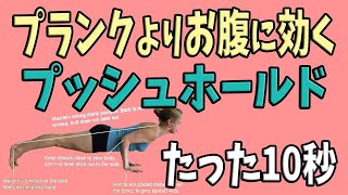 【たった10秒】プランクやデットバクより痩せやすくお腹にも効く筋トレ！
