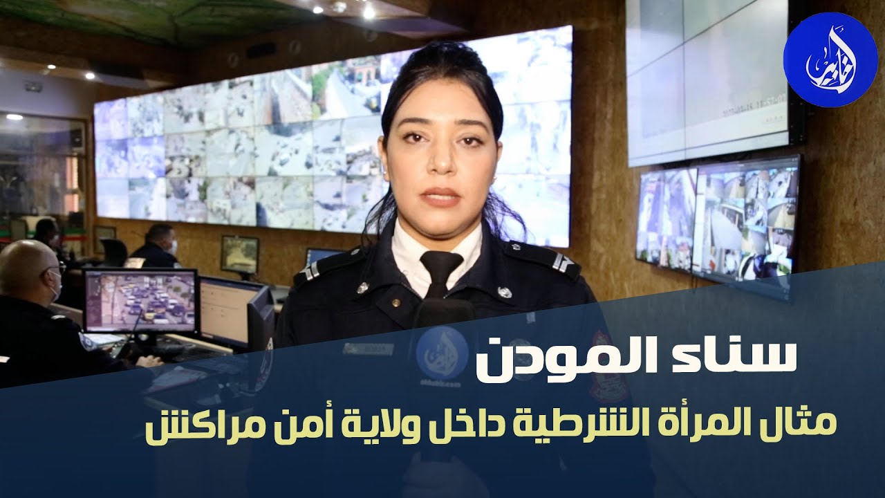 سناء المودن مثال المرأة الشرطية داخل ولاية أمن مراكش