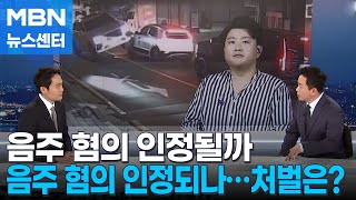 [뉴스추적] 김호중 음주 혐의 인정될까…처벌 수위는? [MBN 뉴스센터]