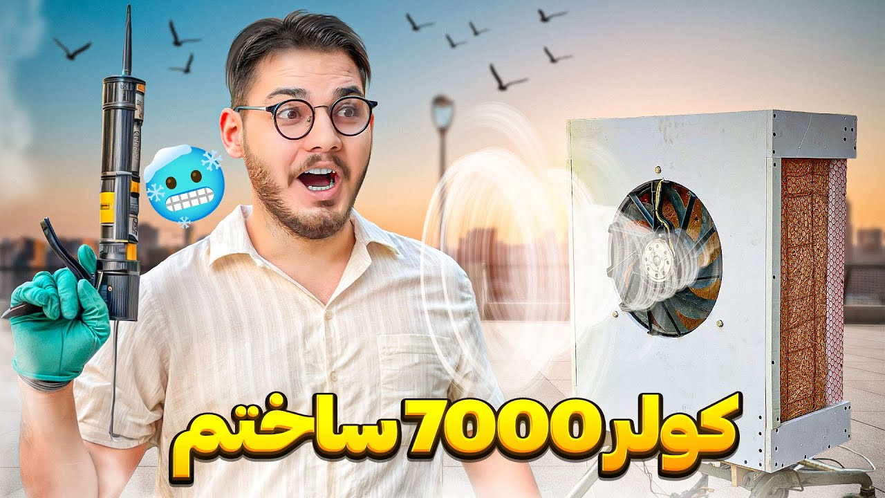 کولر آبی حرفه ای ساختم | نتیجش فوق العادههه شد❄️
