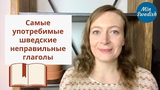 Самые употребимые шведские неправильные глаголы | Шведский язык | MinSwedish