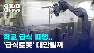 학교 급식 파행..'급식로봇' 대안될까｜ TJB 대전·세종·충남뉴스