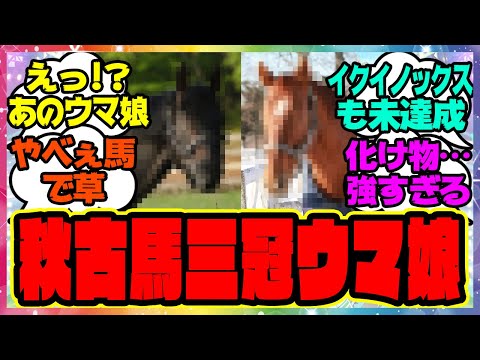 『あの世界最強馬でも出来なかった秋古馬三冠を達成したのがこのウマ娘という事実』に対するみんなの反応集 まとめ ウマ娘プリティーダービー レイミン イクイノックス