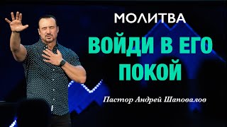 МОЛИТВА «Войди в Его Покой» Пастор Андрей Шаповалов