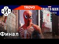 Прохождение на Трово Marvel&#39;s Spider Man Remastered Финал (с Трово)