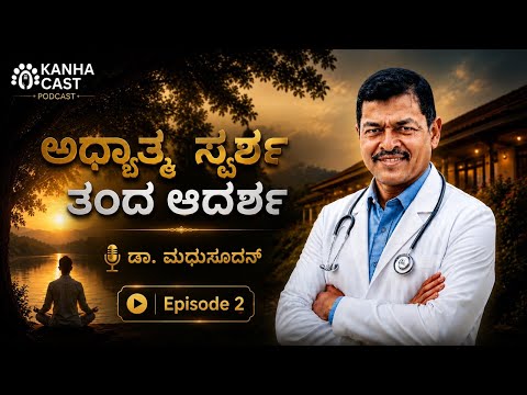 ಸಹಜಮಾರ್ಗದಲ್ಲಿ ಆತ್ಮಾನ್ವೇಷಣೆಸಂಚಿಕೆ 2 - ಅಧ್ಯಾತ್ಮ ಸ್ಪರ್ಶ ತಂದ ಆದರ್ಶಡಾ. ಮಧುಸೂದನ್, ಕೊಳ್ಳೇಗಾಲ,