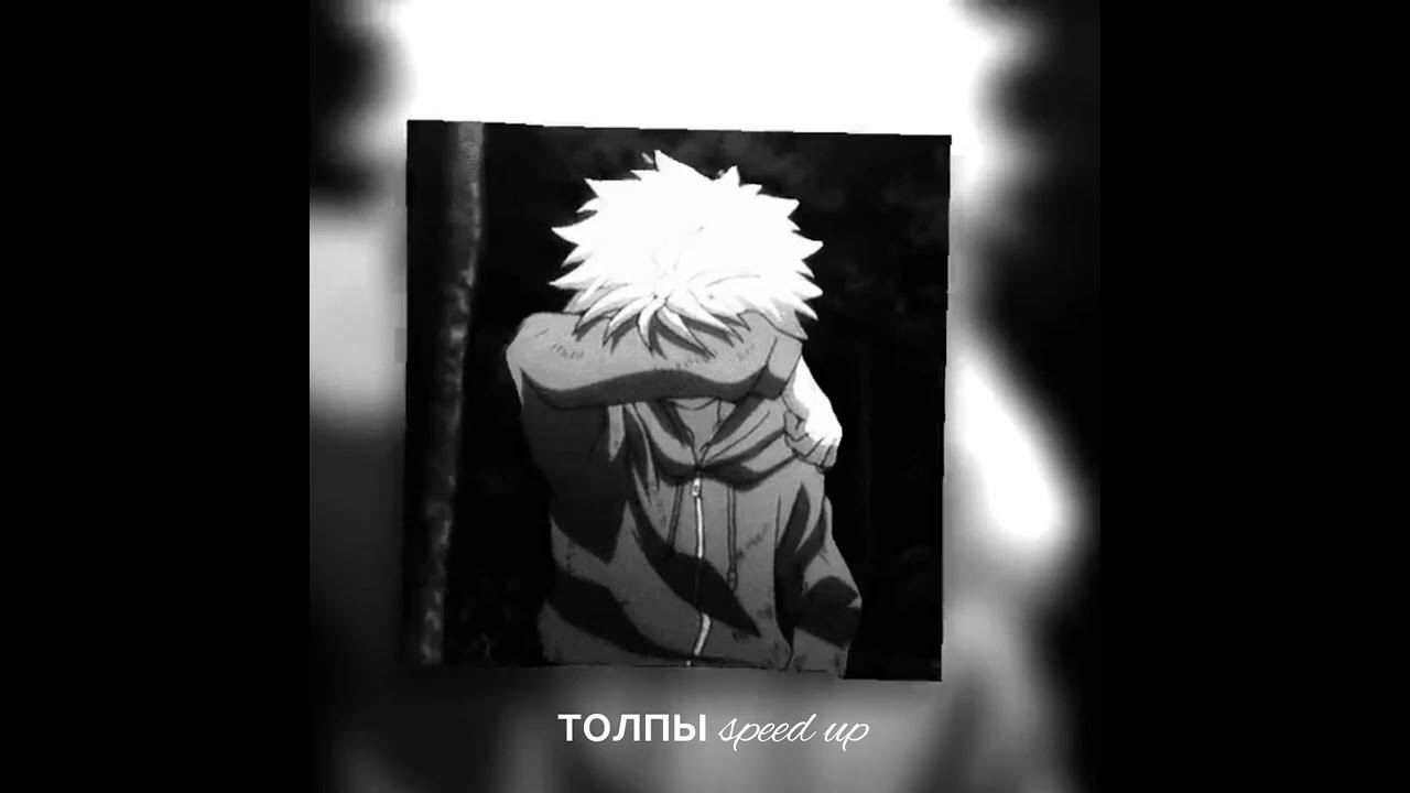 Эти толпы speed up. Толпы madk1d.