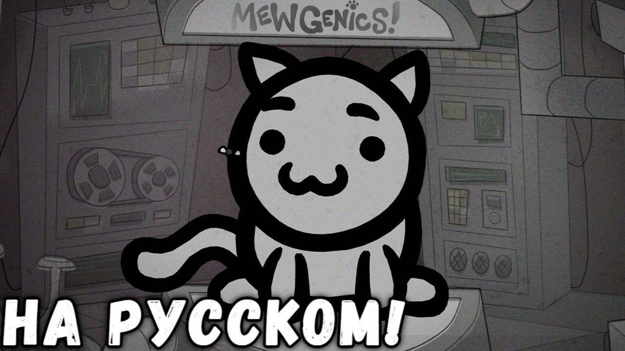 Mewgenics на РУССКОМ! Самая классная игра про котиков