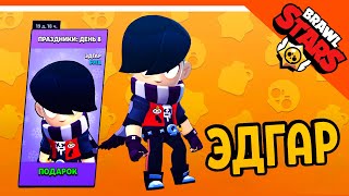 УРААА ЗАШЕЛ В ИГРУ! ПОЛУЧИ БЕСПЛАТНО ЭДГАРА! НОВЫЙ БРАВЛЕР! 🌟 BRAWL STARS