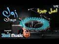 أمل جبرة و اسامة الباعو رخيص حناني 