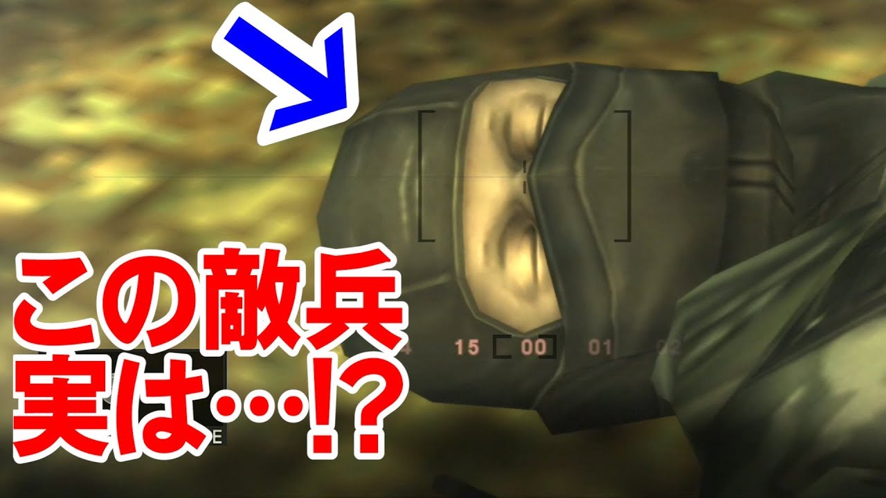 メタルギアソリッド3 知ってた 敵兵の気絶や睡眠に秘められた特殊な仕様とは Youtube