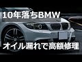 【オイル漏れ】#45 10年落ちBMW 3シリーズ ついにオイル漏れ発生で高額修理！？