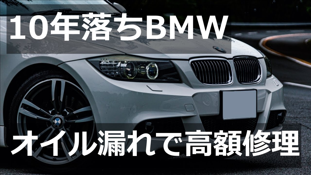 100万円 40 10年落ちbmw 3シリーズ 2年間の整備費用が凄いことに Youtube