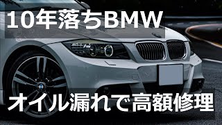 【オイル漏れ】#45 10年落ちBMW 3シリーズ ついにオイル漏れ発生で高額修理！？