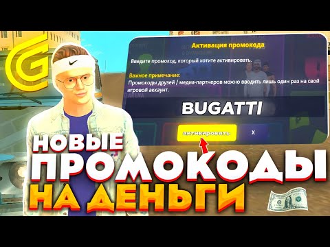 НОВЫЕ РАБОЧИЕ ПРОМОКОДЫ на GRAND MOBILE! РАБОЧИЕ ПРОМОКОДЫ НА ГРАНД МОБАЙЛ! ПРОМОКОД НА БУГАТТИ