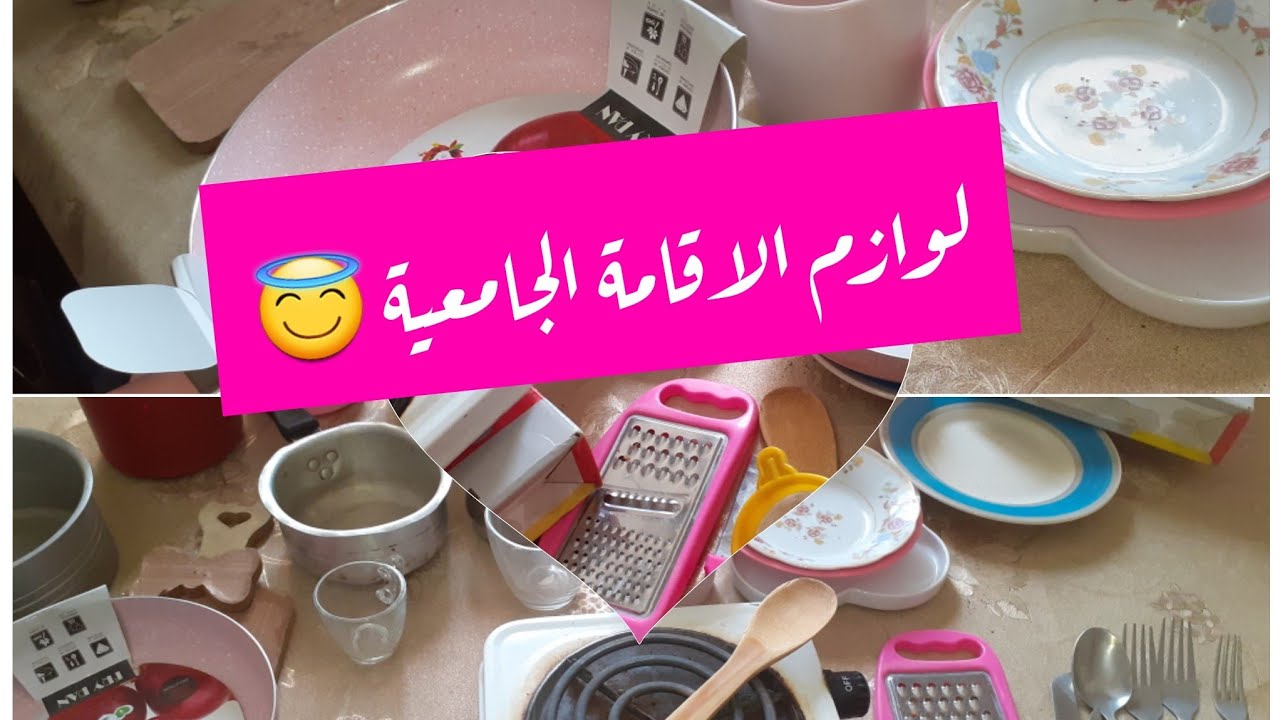 واش تحتاجي فالاقامة الجامعية بدون مبالغة 💯بنات الاقامات الجامعية الجدد 😇