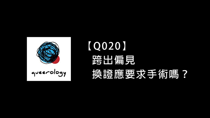 Q020 — 跨出偏見，換證應要求手術嗎？