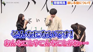 齋藤飛鳥、可愛く全力否定「やめてください！」　乃木坂46卒業後初映画は「乃木坂の私とは全然違う」　映画『サイド バイ サイド 隣にいる人』完成披露舞台挨拶