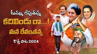 Kadilindura Mana Revanth Anna CM Revanth reddy Song