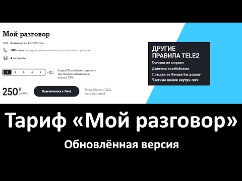 Обзор тарифа Теле2 «Мой разговор»