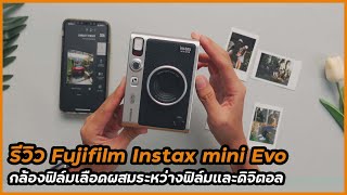 รีวิว ​Fujifilm Instax mini Evo กล้องเรโทรเลือดผสมระหว่างความเป็นฟิล์มและดิจิตอล ถ่ายภาพสวยมาก screenshot 5