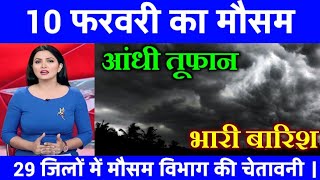 Download Lagu आज 29 जनवरी 2026 का मौसम | यूपी मे भारी बारिश आंधी तूफान की चेतावनी #आज_का_मौसम #weather_update #wd MP3