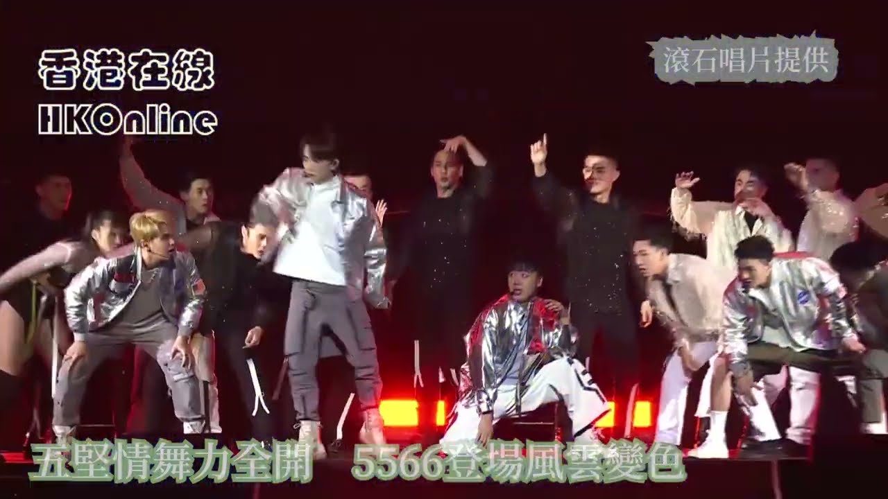 五堅情舞力全開　5566登場風雲變色