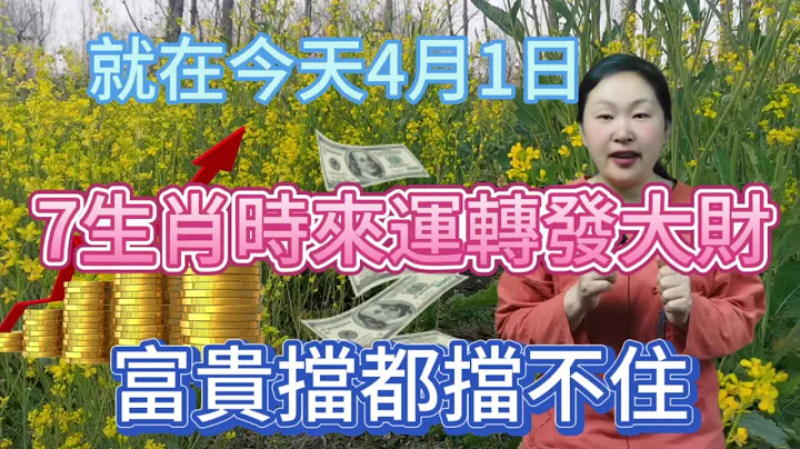 就在今天！4月第一天！這7個生肖！財神附體！喜事到！財運好！氣勢如虹！時來運轉發大財！富貴擋不住！橫財不斷！翻身做有錢人！財氣一飛沖天！一發不可收拾！#運勢 #2024 #2024 #風水 - 天天要聞