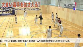 バスケDVD】 大きい選手をおさえる! ～北陸学院によるマンツーマン