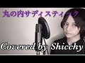 【美声の】椎名林檎/丸の内サディスティック【調和】