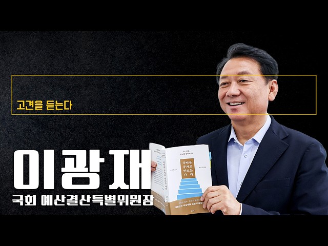 지금은 미래로 가는 투자해야 할 때, 반도체 세수 활용 이기는 선택해야 [이광재 국회 예산결산특별위원장에게 고견을 듣는다]