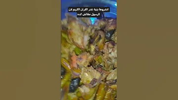 محشي محشي كوسه لايك دويتو ترند الجزائر العراق اكسبلور مصر المغرب اشتركو 