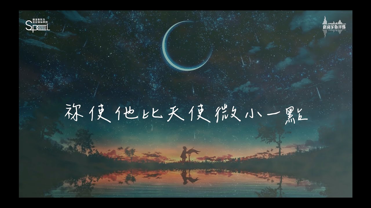 〈微小〉（詩篇8篇）【建道神學院新祢呈敬拜隊隊員詩歌創作】