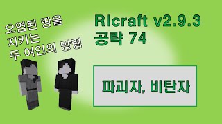 RLcraft v2.9.3 공략 74 파괴자와 비탄자